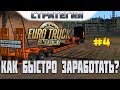 ETS 2. Выпуск #4. Как быстро заработать денег в Euro Truck Simulator 2?