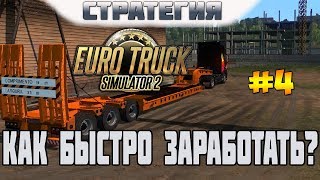 ETS 2. Выпуск #4. Как быстро заработать денег в Euro Truck Simulator 2?