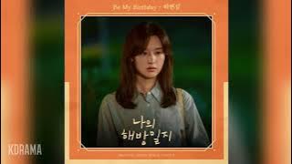 하현상(Ha Hyun Sang) - Be My Birthday (나의 해방일지 OST) My Liberation Notes OST Part 5