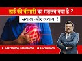 What does heart disease mean? Question and Answer | By Dr. Bimal Chhajer | Saaol