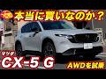 【買いか否か？】マツダ 新型 CX-5 4WDを試乗！ FFと比べてどう？　2.5L＋マイルドHVで大丈夫？ FFと4WDならどっちを選ぶ？【ライバル比では？】