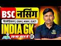 India GK Mcq Class For BSc Nursing | India GK Important Mcq For Lab Assistant | By H Pooniya Sir