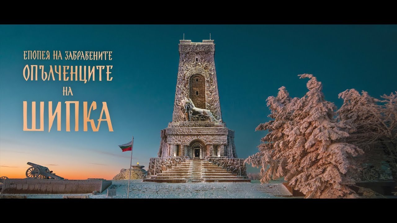 „ОПЪЛЧЕНЦИТЕ НА ШИПКА” - ИВАН ВАЗОВ | 148 години от Шипченската епопея | 2025