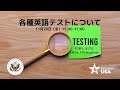 EducationUSA主催：各種英語テストについて