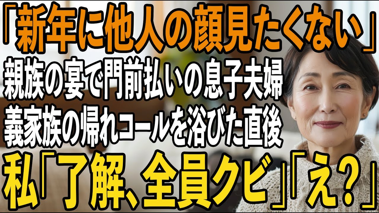 「新年に他人と会いたくない！帰れ！」正月の親戚の集まりで私だけ門前払いする息子夫婦。私は去り際に静かに一言「わかりました、全員クビ」親族一同「え」...実は【シニアライフ】【60代以上の方へ】