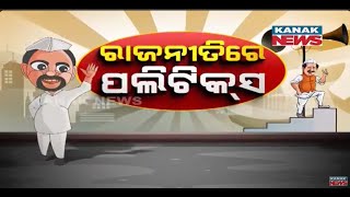 Rajaniti Re Politics | Election 2024 | What's In Store For Kinners?