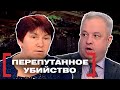 ПЕРЕПУТАННОЕ УБИЙСТВО. Касается каждого