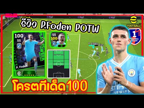 รีวิว P.Foden POTW Booster สายเขียวตัน100 “โครตทีเด็ดสารพัดประโยชน์” eFootball2024