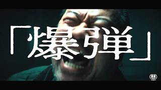 佐藤二朗、怪演!映画『爆弾』本予告 山田裕貴、伊藤沙莉、染谷将太、坂東龍汰ら豪華キャストが魅せる極限のリアルタイムミステリー