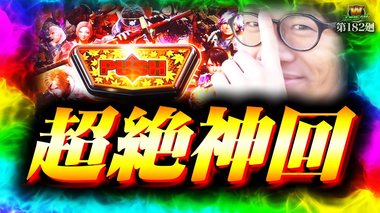 【モンハンライズ】みなひろ史上最高の景色へ！【WDREAM 第182廻】[パチスロ][スロット][しんのすけちゃんねる][モンハンライズ みなひろ]