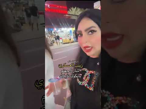 زينب العسكري وشارع جهنم في تايلاند بوكيت سياحة