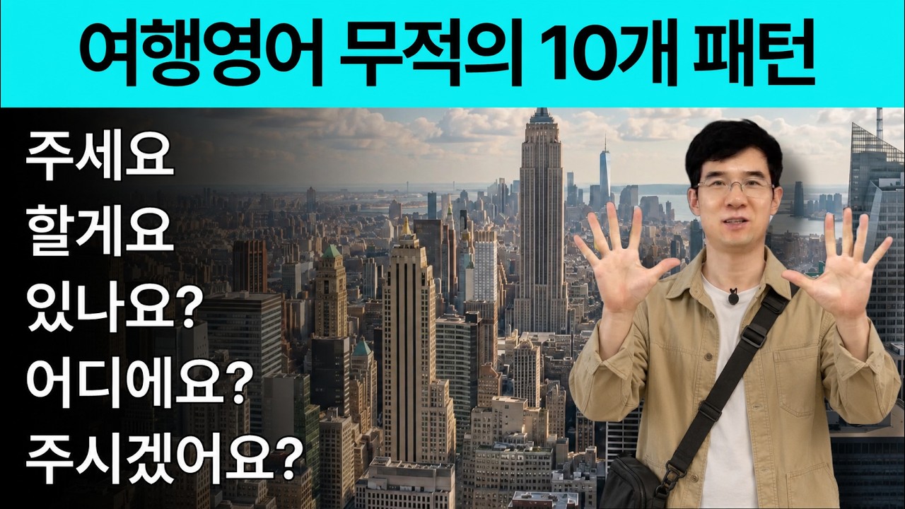 여행영어회화, 이 10개 패턴이면 끝! 공항·호텔·식당 다 통합니다 (왕초보용)
