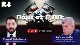Ραφαήλ Καλυβιώτης και Ιωάννης Μάζης: Ιράν vs Ισραήλ, πάμε σε Γ΄ Π.Π.;