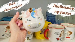 МОЯ КОЛЛЕКЦИЯ КРУЖЕК! САМЫЕ ЛЮБИМЫЕ КРУЖКИ ИЗ FIX PRICE, АШАН, МЕТРО И ГЛОБУС!