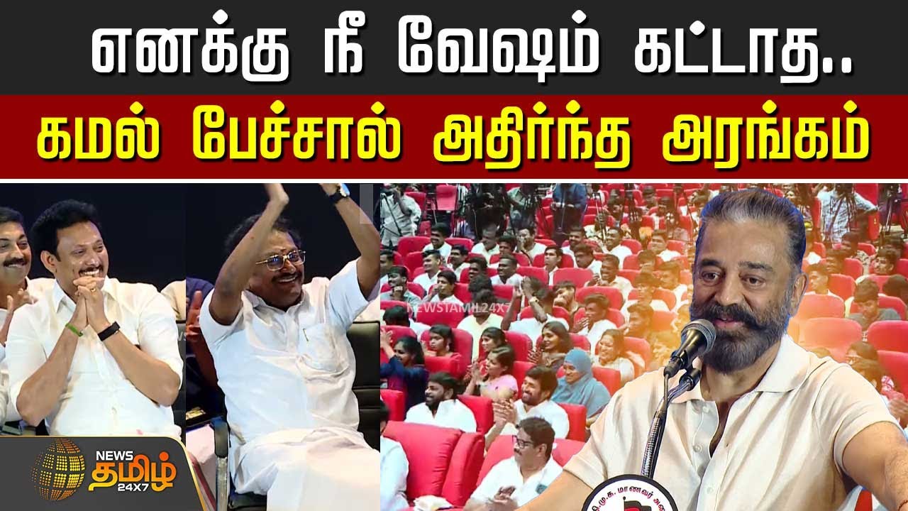 எனக்கு நீ வேஷம் கட்டாத.. கமல் பேச்சால் அதிர்ந்த அரங்கம் | Kamal Latest Speech | Kamal Haasan Speech