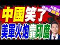 風水輪流轉 印度火炮殺入美軍選型！"軟後座"技術賣點很足｜中國笑了 美軍火炮靠印度｜郭正亮.栗正傑.介文汲深度剖析【林嘉源辣晚報】精華版 @中天新聞CtiNews