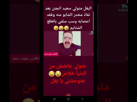 البغل متولي سعيد يأس من التصالح مع سلمي فشتمها ليه كده اميتوا