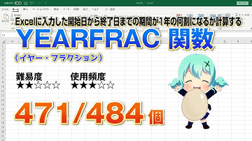 Excelで開始日から終了日までの日数の割合を求めるYEARFRAC （イヤー・フラクション）関数