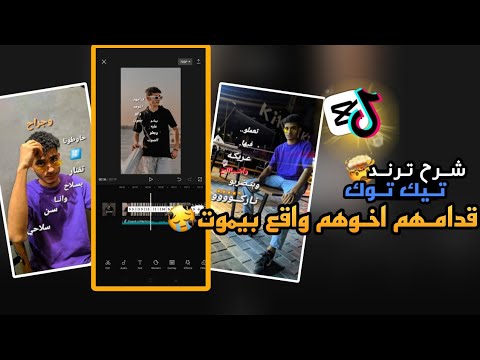 ازاي تعمل ترند التيك توك اغنيه قدامهم اخوهم واقع بيموت اسلام اشرف  