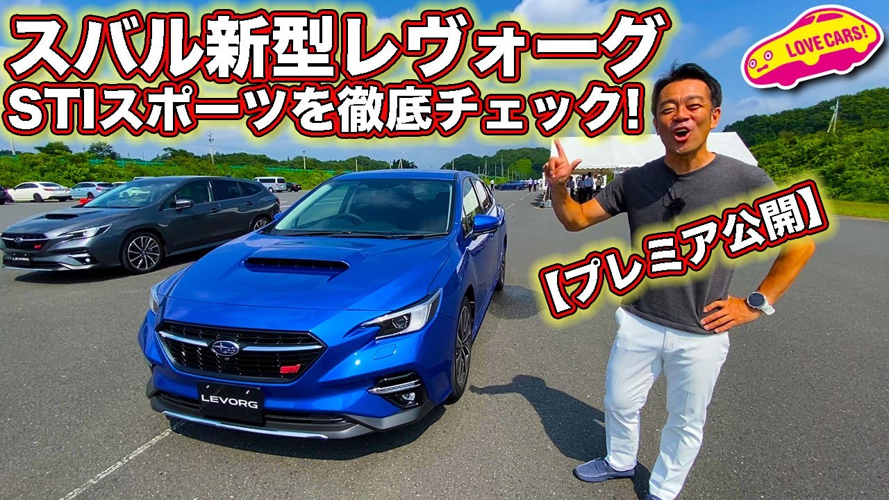 スバル 新型レヴォーグ Stiスポーツを一番乗りで徹底チェック Premiere Subaru New Levorg Sti Sport Youtube