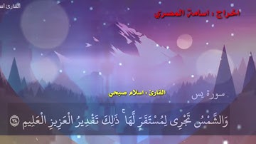 #سورة_يس #القارئ_اسلام_صبحي الاية 33 الى 40
