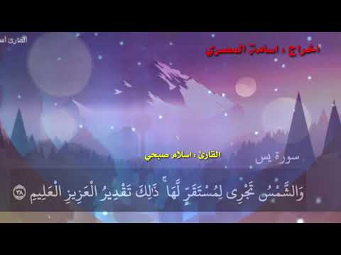 سورة يس القارئ اسلام صبحي الاية 33 الى 40