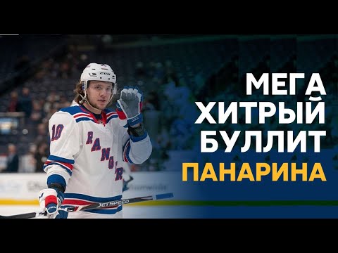 ПАНАРИН и его МЕГА ХИТРЫЙ БУЛЛИТ. Было ли движение назад? / Panarin scores a nice penalty shot