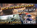 🔴WoT Blitz | МОИ ПРЕМИУМ ТТ 8 ПОСЛЕ АПА ХП❗️| АКТУАЛЬНЫ В 2020