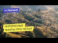 Интересные факты о районе массива Аннапурны в Непале