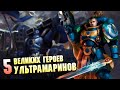5 Великих Героев Ультрамаринов в Warhammer 40000