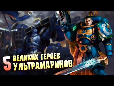 Видео: 5 Великих Героев Ультрамаринов в Warhammer 40000