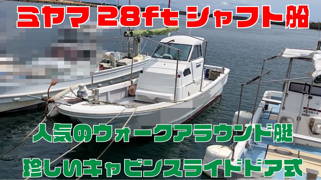 ミヤマ造船所 MYV28 ガッチリしたシャフト船!コーデン製のプロッター魚探にGPS魚探付き!人気のウォークアラウンド艇でキャビンの両サイドがスライド可能な珍しい造り!#中古船ソーマッチ