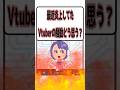 【炎上】Vtuberを困らせる質問、3選【企業勢Vtuber】#vtuber #推しをお探しですか #Shorts