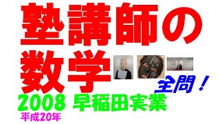 2008 早稲田実業 難関高校入試 塾講師の全問解説 数学 高校入試 過去問