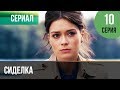 ▶️ Сиделка 10 серия - Мелодрама | Фильмы и сериалы - Русские мелодрамы