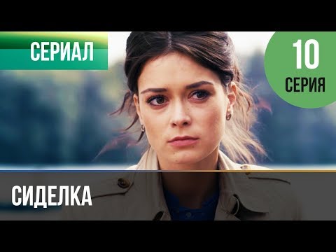 Сиделка 10 Серия - Мелодрама | Фильмы И Сериалы - Русские Мелодрамы