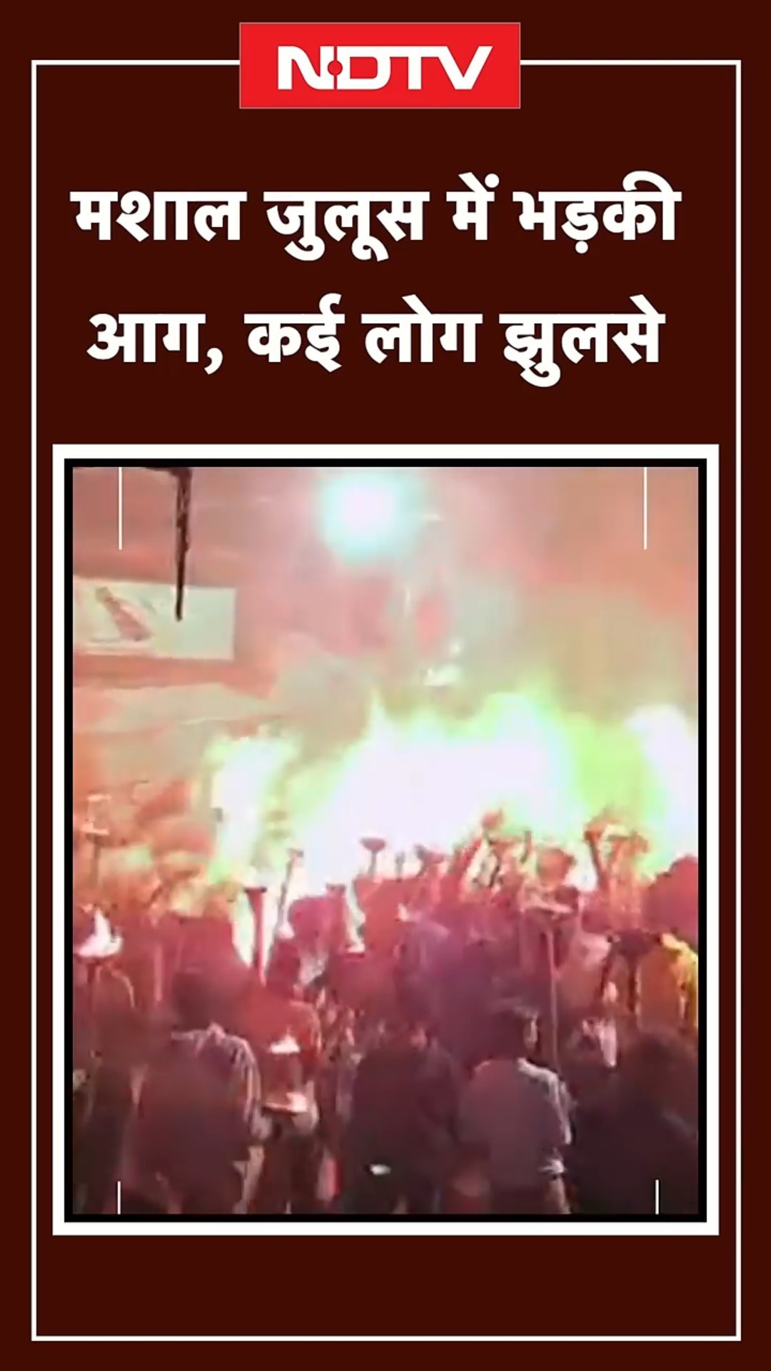 MP News: Khandwa में मशाल जुलूस के दौरान बड़ा हादसा, Video देख दहल जाएंगे आप | NDTV India