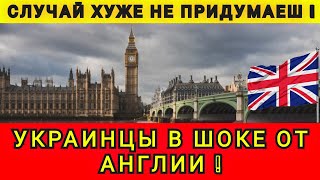 картинка: КАК АНГЛИЯ ВСТРЕЧАЛА УКРАИНЦЕВ ❗ ПОЧТИ ВСЕ БЕЖЕНЦЫ УЕХАЛИ ❗