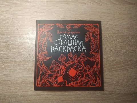 Обзор на раскраску-антистресс "Самая страшная раскраска".