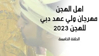 اهل الهجن | مهرجان ولي عهد دبي للهجن ١١-١-٢٠٢٣ الحلقة الخامسة - هيثم الحمادي
