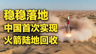 【特别报道】我们又成功了!中国首次实现火箭陆地回收 更多现场视频公开!朱雀三号起落全程实拍:真的太稳了!独家探访朱雀三号总装厂房 信息量很大!| 军迷天下