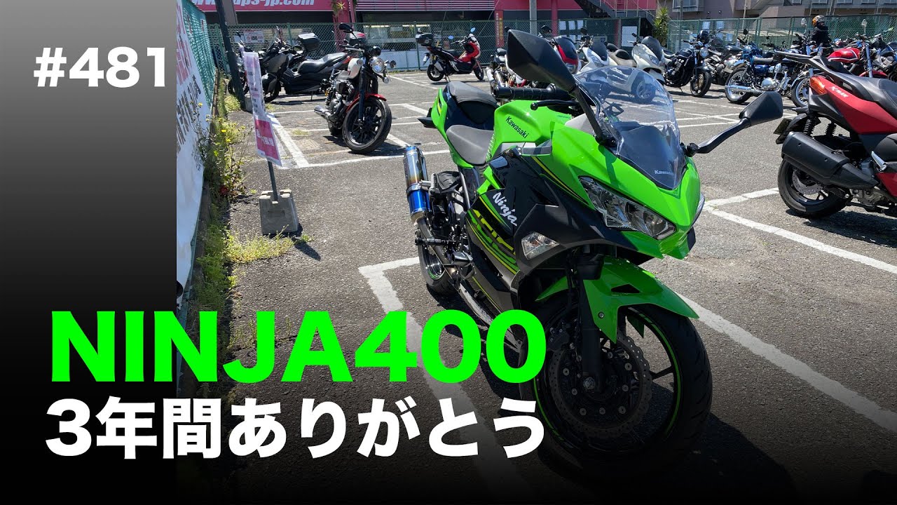 NINJA400 3年間ありがとう / motovlog #481​ 【モトブログ】 - YouTube