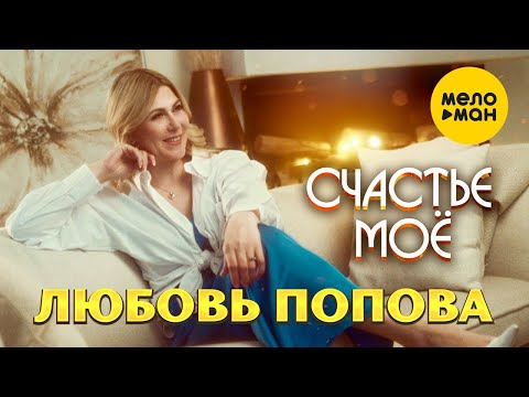 Любовь Попова - Счастье Моё