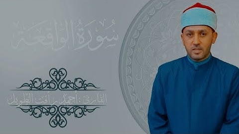 أواخر سورة الواقعة .. الشيخ أحمد رأفت الطويل