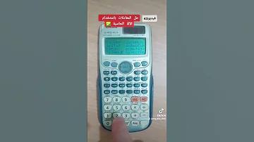 فيديو43 حل معادلات باستخدام الآلة الحاسبة رياضيات ثانوي معادلات هندسة علمي تكامل جامعات 