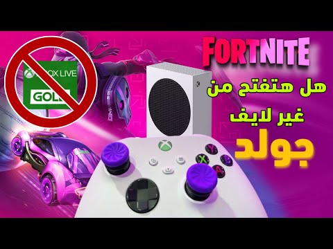 فيديو: هل Fortnite مجاني على xbox؟