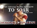 【完全版】神風センセーション2周年ワンマンライブ「TO SOAR」※完全版