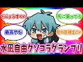 水凪自由クソコラグランプリ2024