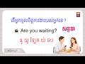 សន្ទនា Daily Life Dialogues Age, Work, Food, School