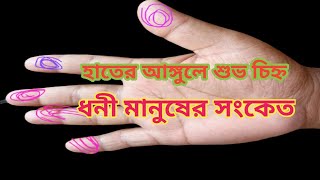 হাতের আঙ্গুলে শুভ চিহ্ন | Hater Rekha Bichar | Bangla jyotish